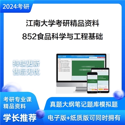 江南大学852食品科学与工程基础考研资料