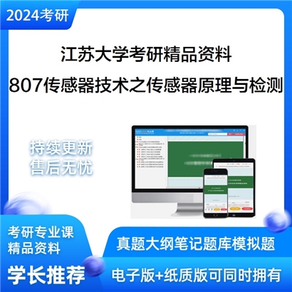 江苏大学807传感器技术之传感器原理与检测技术华研资料