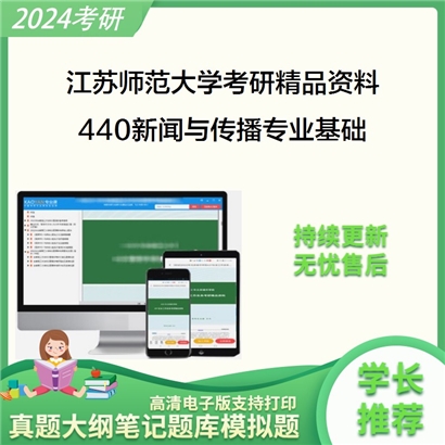 江苏师范大学440新闻与传播专业基础考研资料