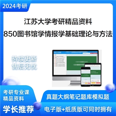 江苏大学850图书馆学情报学基础 理论与方法华研资料