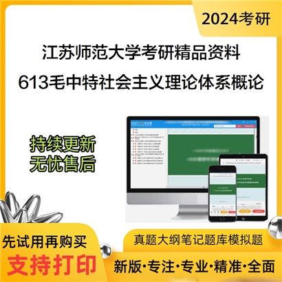 江苏师范大学613毛中特考研资料