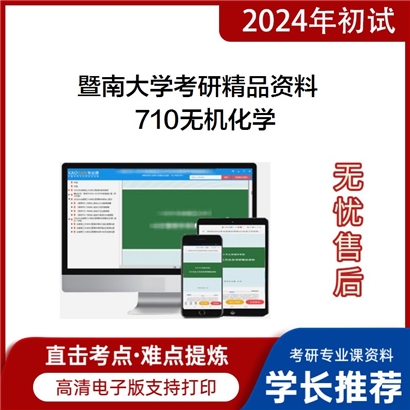 暨南大学710无机化学华研资料