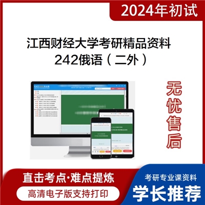 江西财经大学242俄语（二外）考研资料_考研网