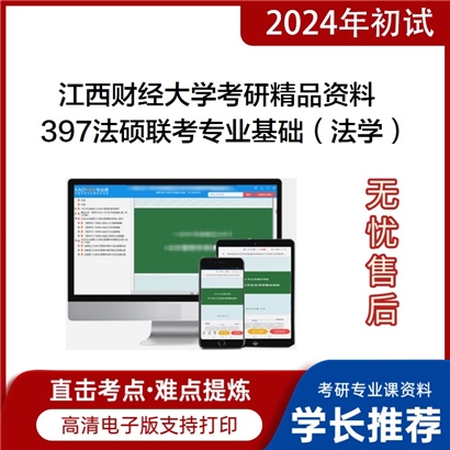 江西财经大学397法硕联考专业基础（法学）考研资料