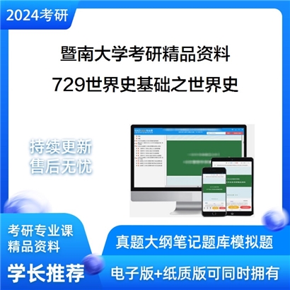 暨南大学729世界史基础之世界史华研资料