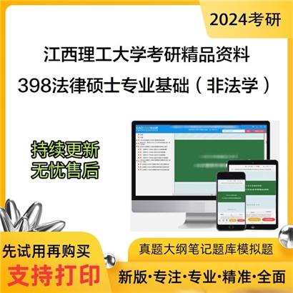 江西理工大学398法律硕士专业基础（非法学）华研资料