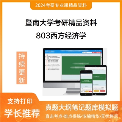 暨南大学803西方经济学华研资料