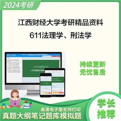 江西财经大学611法理学、刑法学考研资料