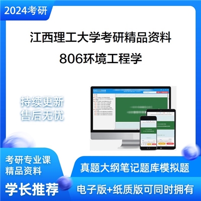 江西理工大学806环境工程学华研资料