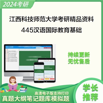 江西科技师范大学445汉语国际教育基础华研资料