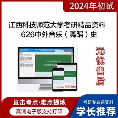 江西科技师范大学626中外音乐（舞蹈）史华研资料