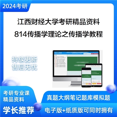 江西财经大学814传播学理论之传播学教程考研资料