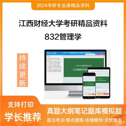 江西财经大学832管理学（管理学占50%，土地管理学总论占50%）考研资料_考研网