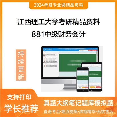 江西理工大学881中级财务会计华研资料