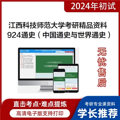 江西科技师范大学924通史（中国通史与世界通史）考研资料