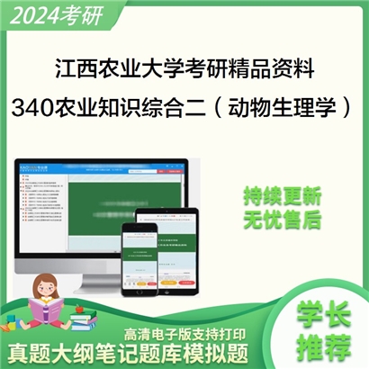 江西农业大学340农业知识综合二华研资料