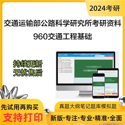 交通运输部公路科学研究所960交通工程基础考研资料