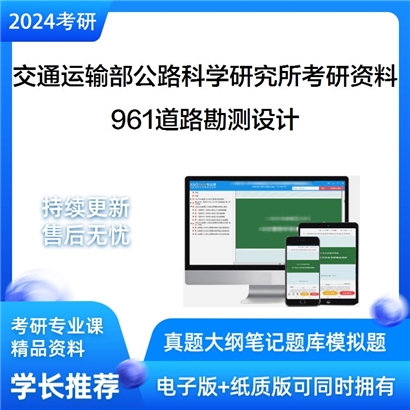 交通运输部公路科学研究所961道路勘测设计考研资料