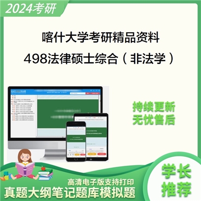 喀什大学498法律硕士综合（非法学）华研资料