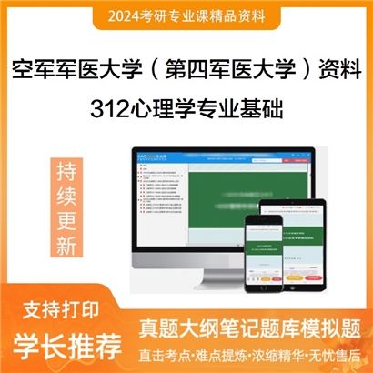 空军军医大学（第四军医大学）312心理学专业基础华研资料