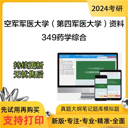 空军军医大学（第四军医大学）349药学综合华研资料