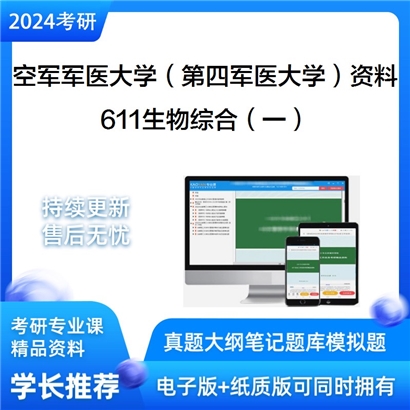 空军军医大学（第四军医大学）611生物综合（一）华研资料