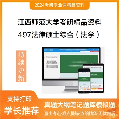 江西师范大学497法律硕士综合（法学）考研资料