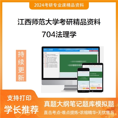 江西师范大学704法理学华研资料