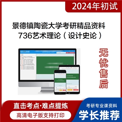 景德镇陶瓷大学736艺术理论（设计史论）华研资料