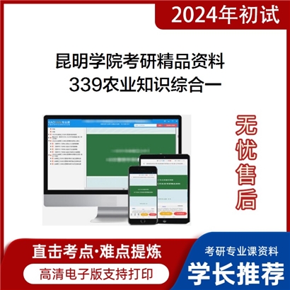 昆明学院339农业知识综合一华研资料