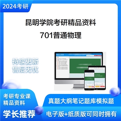 昆明学院701普通物理华研资料