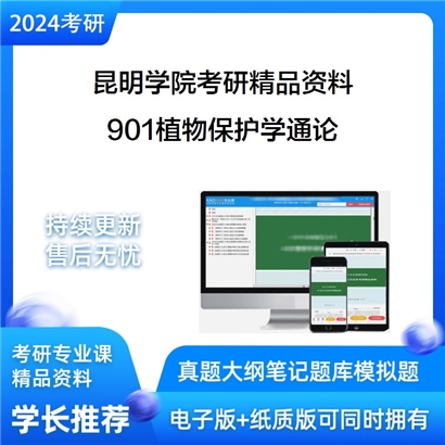 昆明学院901植物保护学通论华研资料