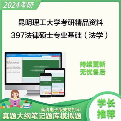 昆明理工大学397法律硕士专业基础（法学）华研资料