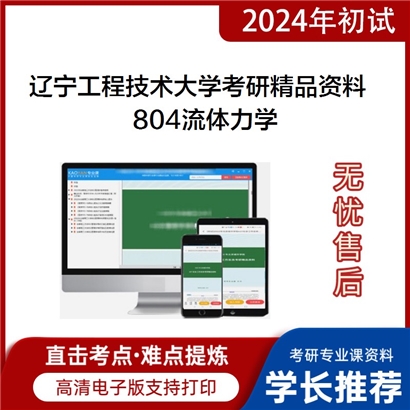 辽宁工程技术大学804流体力学考研资料