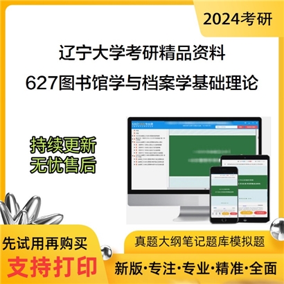 辽宁大学627图书馆学与档案学基础理论华研资料