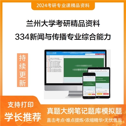 兰州大学334新闻与传播专业综合能力华研资料