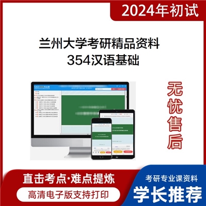 兰州大学354汉语基础华研资料