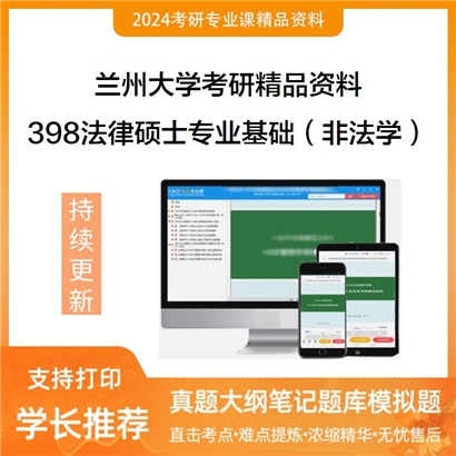 兰州大学398法律硕士专业基础（非法学）华研资料