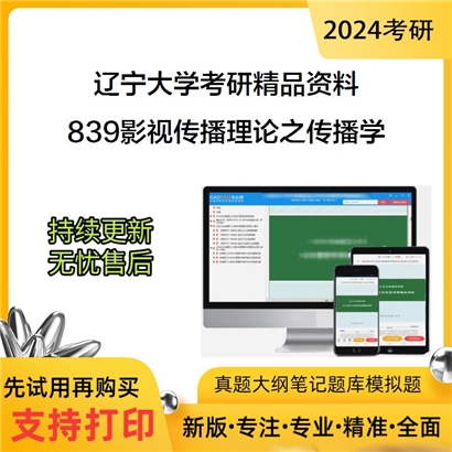 辽宁大学839影视传播理论之传播学华研资料