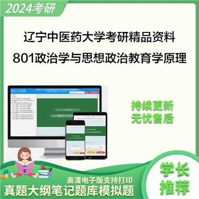 辽宁中医药大学801政治学与思想政治教育学原理华研资料