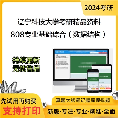 辽宁科技大学808专业基础综合（数据结构与算法、数据库原理）考研资料