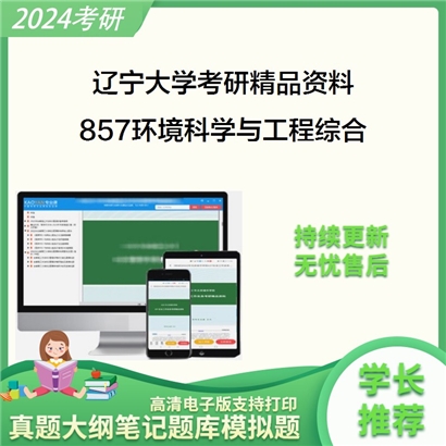 辽宁大学857环境科学与工程综合华研资料