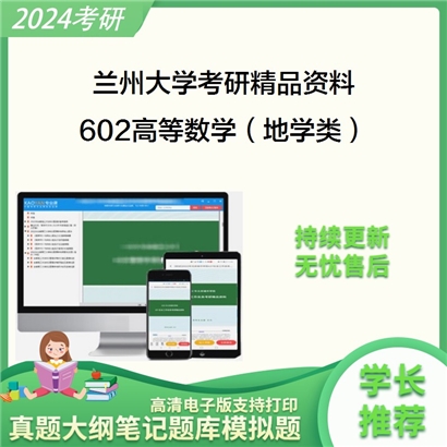 兰州大学602高等数学（地学类）华研资料