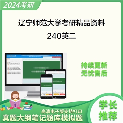 辽宁师范大学240英二华研资料