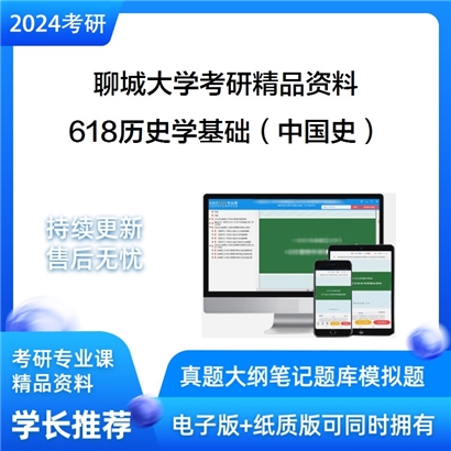 聊城大学618历史学基础（中国史）华研资料