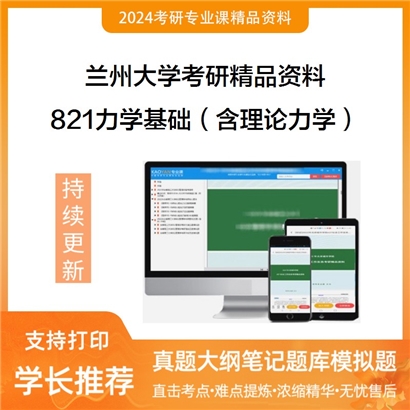 兰州大学821力学基础（含理论力学、材料力学）考研资料