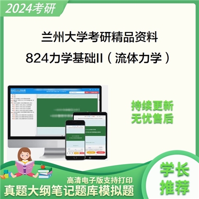 兰州大学824力学基础II（流体力学）考研资料