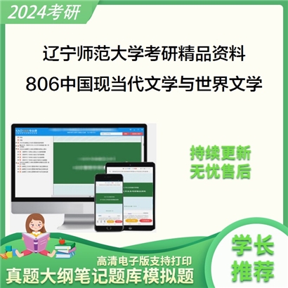 辽宁师范大学806中国现当代文学与世界文学考研资料