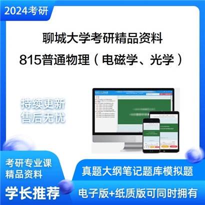 聊城大学815普通物理（电磁学、光学）华研资料