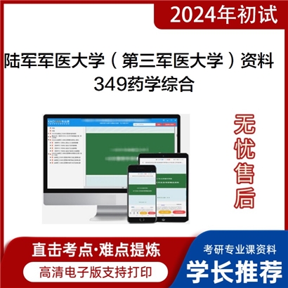 陆军军医大学（第三军医大学）349药学综合华研资料